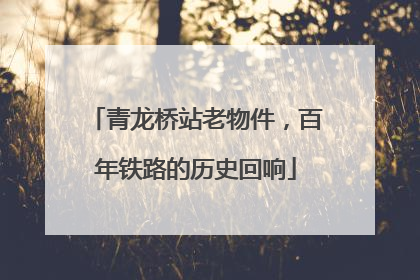 青龙桥站老物件，百年铁路的历史回响