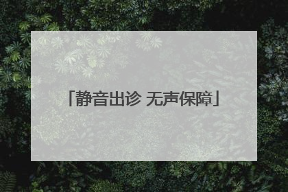 静音出诊 无声保障