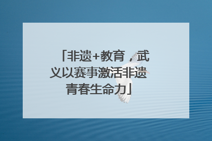 非遗+教育，武义以赛事激活非遗青春生命力