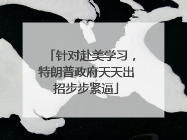 针对赴美学习，特朗普政府天天出招步步紧逼