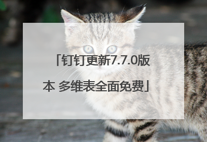 钉钉更新7.7.0版本 多维表全面免费