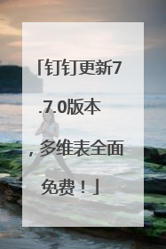 钉钉更新7.7.0版本，多维表全面免费！