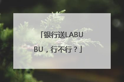 银行送LABUBU，行不行？