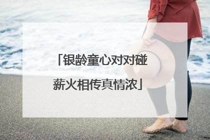 银龄童心对对碰 薪火相传真情浓