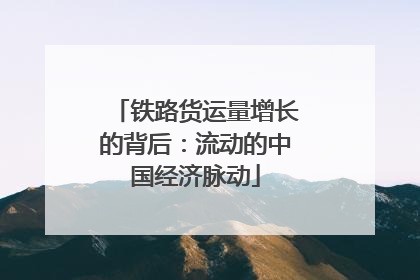 铁路货运量增长的背后：流动的中国经济脉动