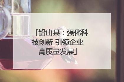 铅山县：强化科技创新 引领企业高质量发展