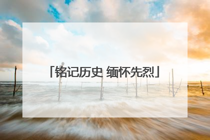 铭记历史 缅怀先烈