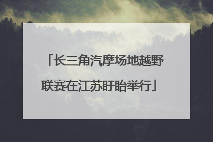长三角汽摩场地越野联赛在江苏盱眙举行