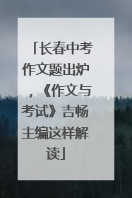 长春中考作文题出炉，《作文与考试》吉畅主编这样解读