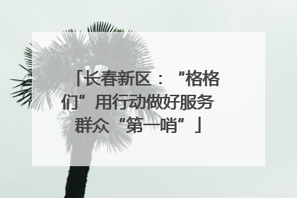 长春新区：“格格们”用行动做好服务群众“第一哨”