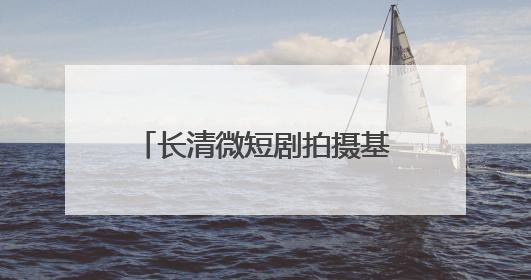 长清微短剧拍摄基地入选山东省微短剧摄制基地榜单