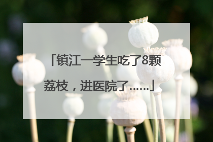 镇江一学生吃了8颗荔枝，进医院了……
