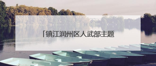 镇江润州区人武部主题党日活动“庆七一”