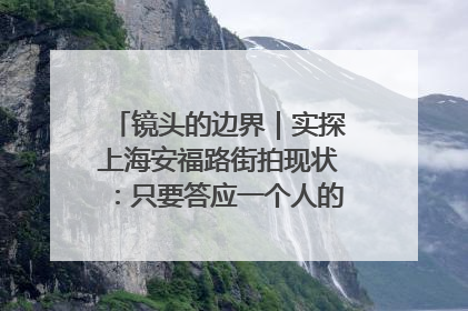 镜头的边界｜实探上海安福路街拍现状：只要答应一个人的拍摄要求，其他人就会蜂拥而上