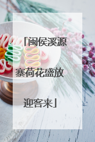 闽侯溪源寨荷花盛放迎客来