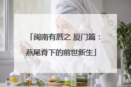 闽南有厝之 厦门篇：燕尾脊下的前世新生