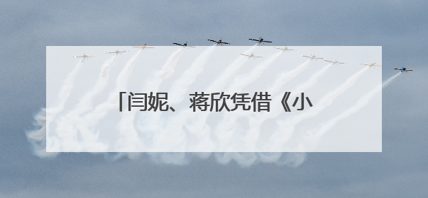 闫妮、蒋欣凭借《小巷人家》双双提名第30届白玉兰奖！网友：黄玲宋莹又相遇了