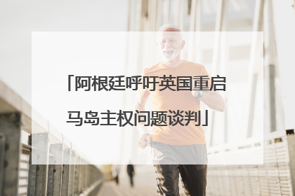 阿根廷呼吁英国重启马岛主权问题谈判