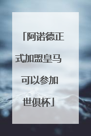阿诺德正式加盟皇马 可以参加世俱杯