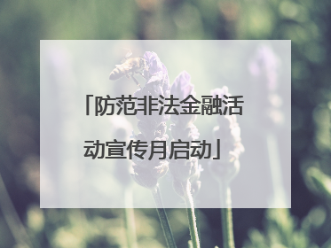 防范非法金融活动宣传月启动