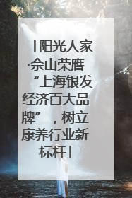 阳光人家·佘山荣膺“上海银发经济百大品牌”，树立康养行业新标杆