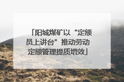 阳城煤矿以“定额员上讲台”推动劳动定额管理提质增效