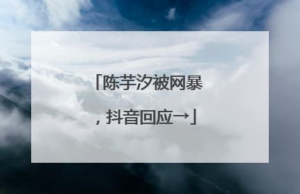 陈芋汐被网暴，抖音回应→