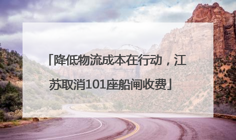 降低物流成本在行动，江苏取消101座船闸收费