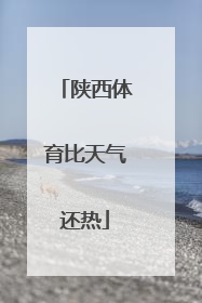 陕西体育比天气还热