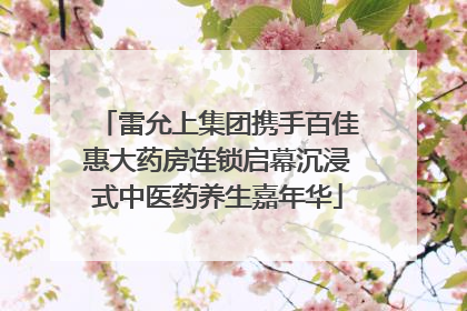 雷允上集团携手百佳惠大药房连锁启幕沉浸式中医药养生嘉年华