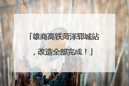 雄商高铁菏泽郓城站，改造全部完成！