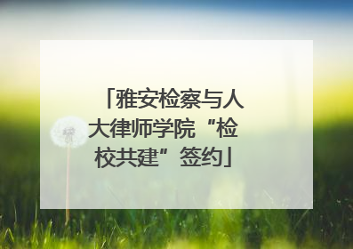 雅安检察与人大律师学院“检校共建”签约