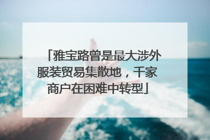雅宝路曾是最大涉外服装贸易集散地，千家商户在困难中转型