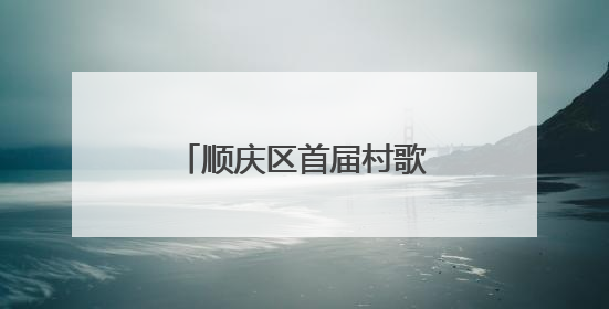 顺庆区首届村歌大赛决赛收官