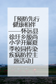 预防先行 健康相伴——怀远县徐圩乡殷尚小学开展夏季校园传染疾病防控主题活动
