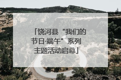 饶河县“我们的节日·端午”系列主题活动启幕