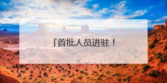 首批人员进驻！济南地铁4号线运营筹备最新进展