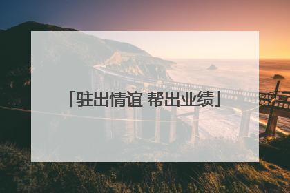 驻出情谊 帮出业绩