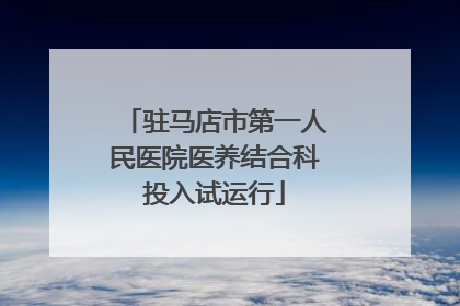 驻马店市第一人民医院医养结合科投入试运行