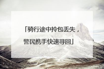 骑行途中拎包丢失，警民携手快速寻回