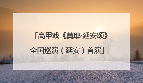 高甲戏《莫耶·延安颂》全国巡演（延安）首演