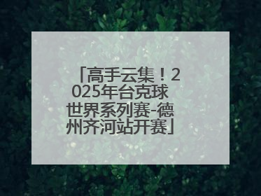 高手云集！2025年台克球世界系列赛-德州齐河站开赛