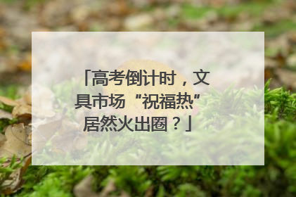高考倒计时，文具市场“祝福热”居然火出圈？