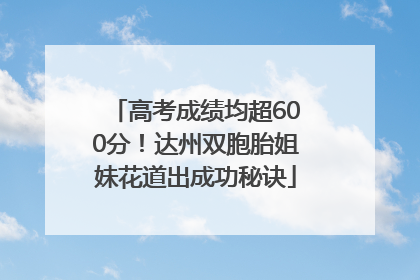 高考成绩均超600分！达州双胞胎姐妹花道出成功秘诀