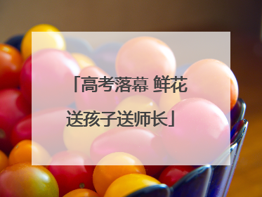 高考落幕 鲜花送孩子送师长