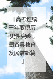 高考连续三年取得历史性突破，景谷县教育发展谱新篇