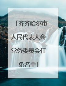 齐齐哈尔市人民代表大会常务委员会任免名单