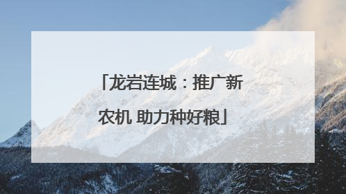 龙岩连城：推广新农机 助力种好粮