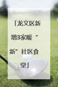 龙文区新增3家暖“新”社区食堂