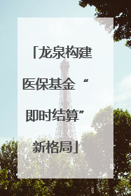 龙泉构建医保基金“即时结算”新格局